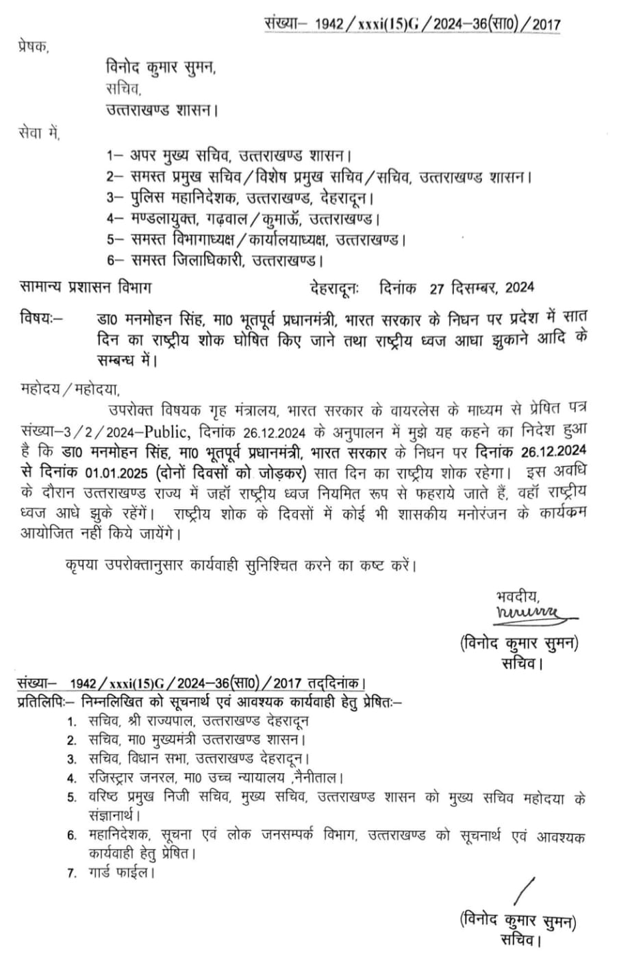 उत्तराखंड राज्य में 7 दिवसीय राजकीय शोक हुआ घोषित