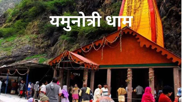अक्षय तृतीया पर खुलेंगे यमुनोत्री धाम के कपाट, 19 अप्रैल को शुभ मुहूर्त तय