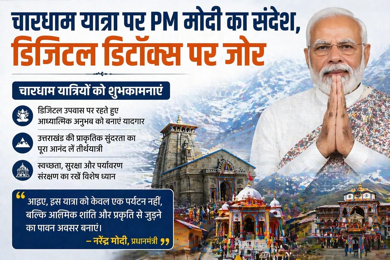 चारधाम यात्रा पर PM मोदी का संदेश, डिजिटल डिटॉक्स पर जोर