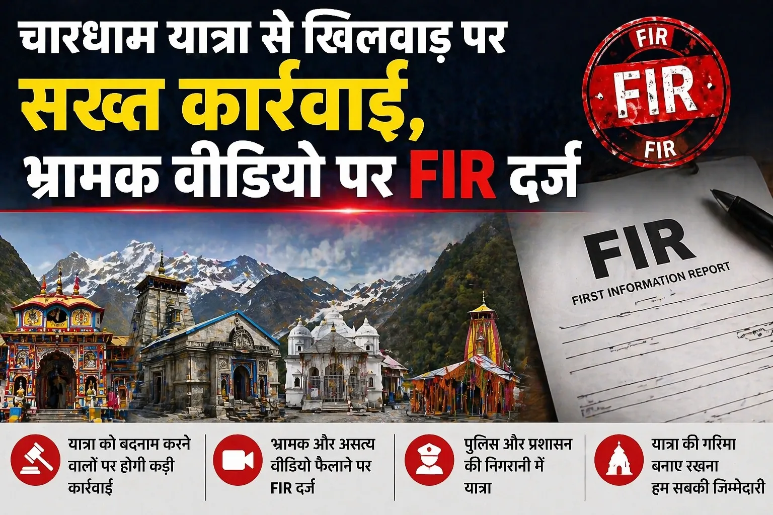 चारधाम यात्रा से खिलवाड़ पर सख्त कार्रवाई, भ्रामक वीडियो पर FIR दर्ज