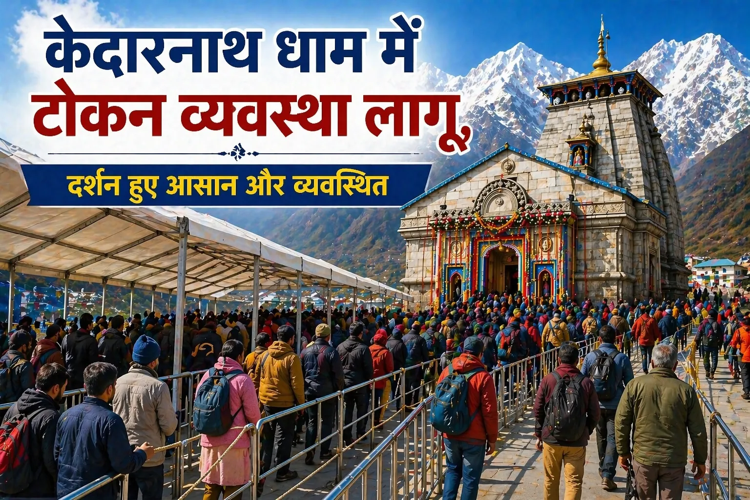 केदारनाथ धाम में टोकन व्यवस्था लागू, दर्शन हुए आसान और व्यवस्थित