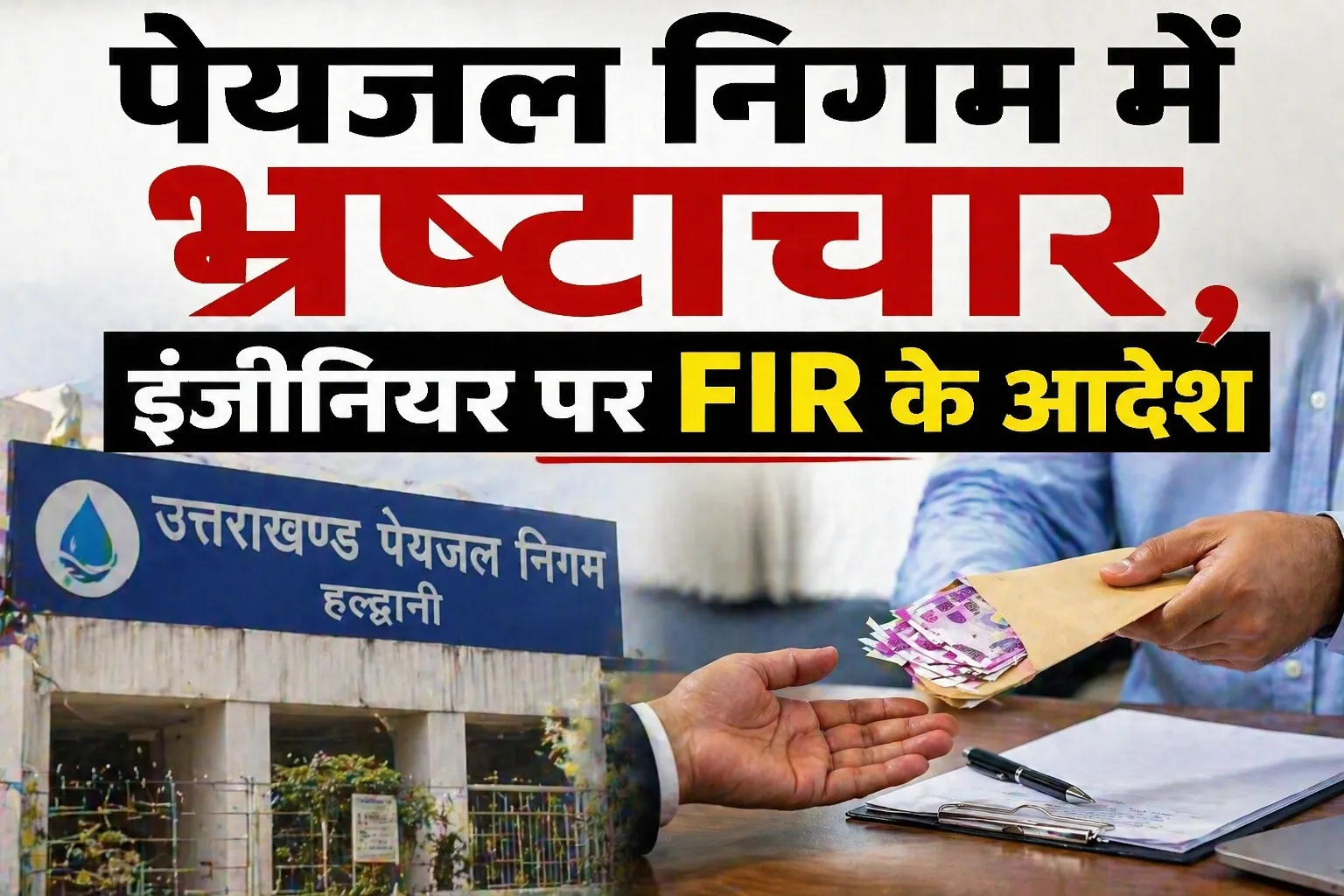 पेयजल निगम में भ्रष्टाचार, इंजीनियर पर FIR के आदेश