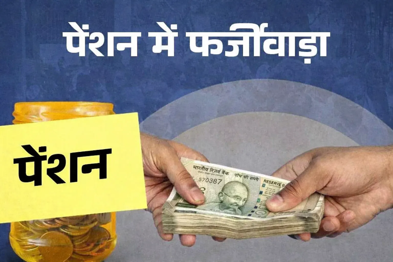 देहरादून में पेंशन घोटाले पर सख्ती: 15 जून तक होगा 100% सत्यापन, फर्जी लाभार्थी होंगे बाहर