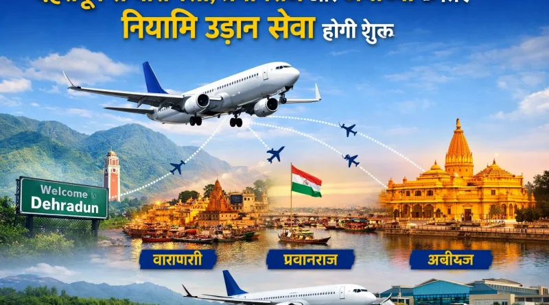 देहरादून से वाराणसी, प्रयागराज और अयोध्या के लिए नियमित उड़ान सेवा होगी शुरू