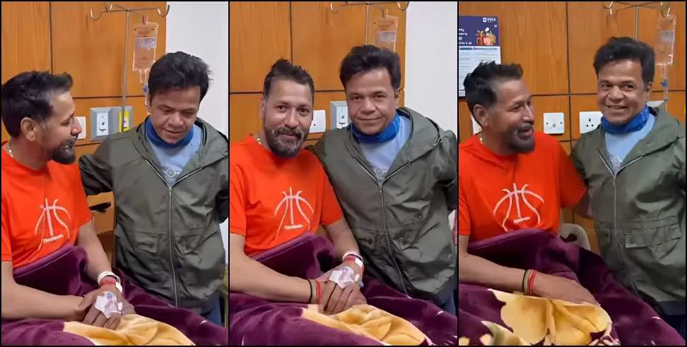 Rajpal Yadav ने देहरादून में बीमार फिल्म निर्माता सोहन उनियाल से की मुलाकात, दिखाई इंसानियत और दोस्ती
