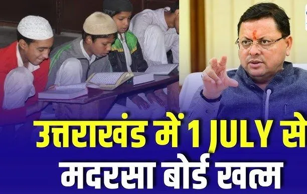 Madarsa Board मुख्यमंत्री ने फिर बेहद सख्त दिया “अल्टीमेटम”