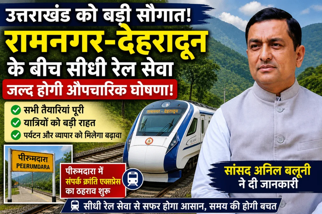 रामनगर से देहरादून तक सीधी ट्रेन को मंजूरी, कुमाऊं–गढ़वाल सफर होगा आसान