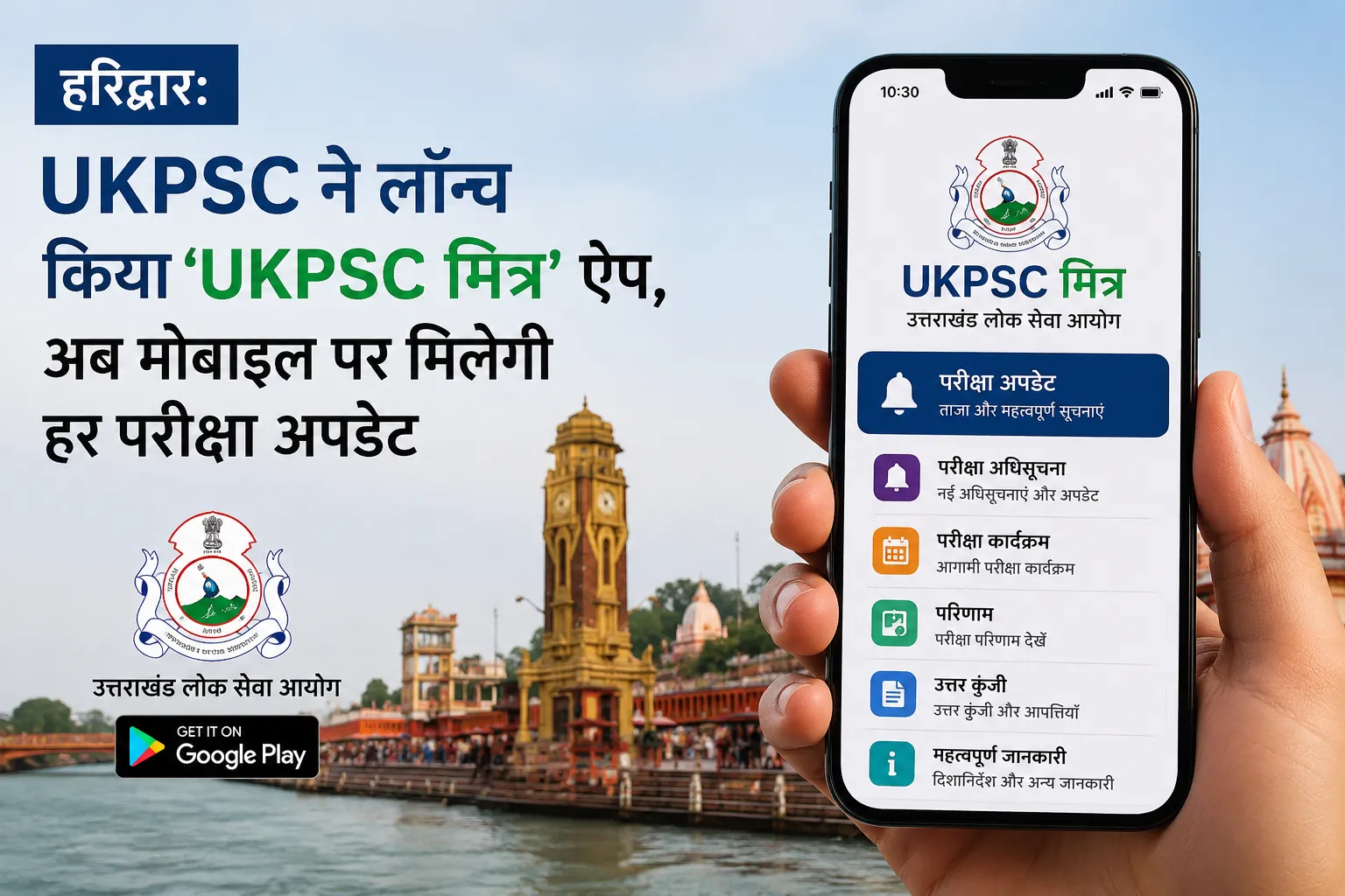 हरिद्वार: UKPSC ने लॉन्च किया ‘UKPSC मित्र’ ऐप, अब मोबाइल पर मिलेगी हर परीक्षा अपडेट