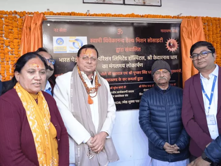 केदारनाथ में 50 बेड के अस्पताल का उद्घाटन:CM धामी बोले- 11 हजार फीट की ऊंचाई पर श्रद्धालुओं को मिलेगी त्वरित स्वास्थ्य सुविधा