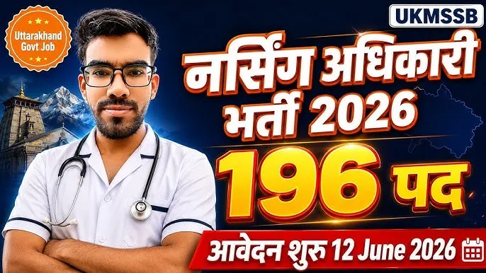 उत्तराखंड में 196 नर्सिंग ऑफिसर पदों पर भर्ती, 12 जून से आवेदन शुरू