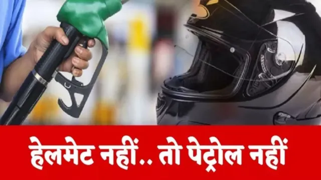 नैनीताल में बड़ा एक्शन: बिना हेलमेट नहीं मिलेगा पेट्रोल, डीएम के आदेश पर सख्ती शुरू
