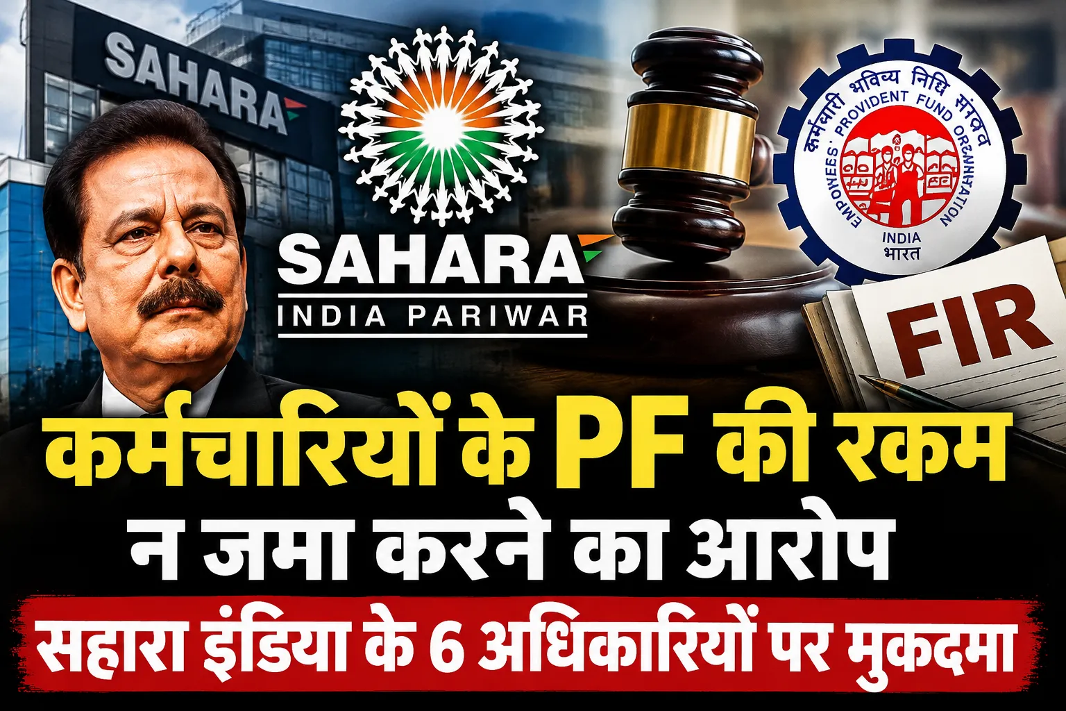 कर्मचारियों के वेतन से PF काटकर जमा न करने का आरोप, सहारा इंडिया के छह अधिकारियों पर मुकदमा
