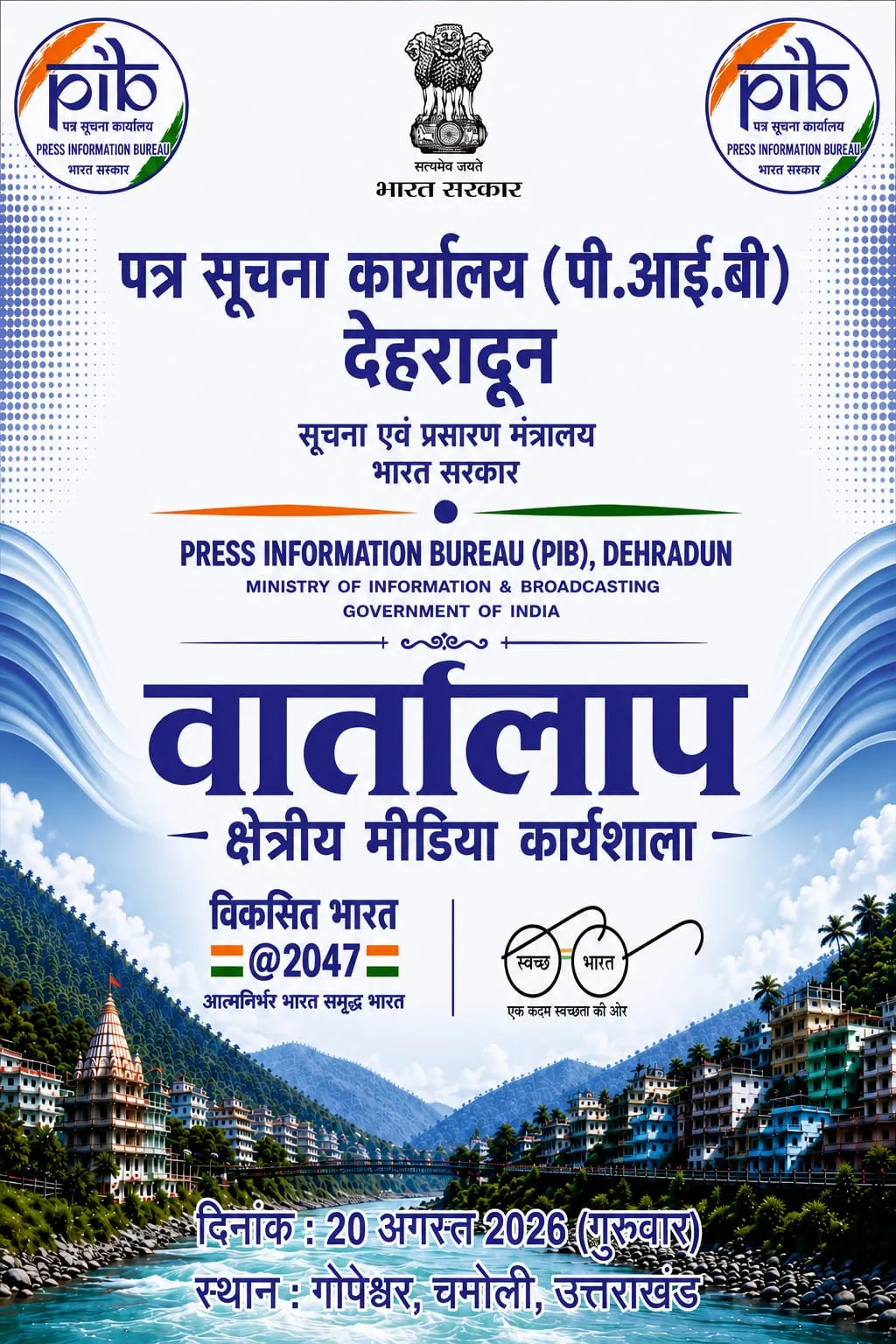 20 अगस्त को चमोली में पीआईबी देहरादून आयोजित करेगा क्षेत्रीय मीडिया कार्यशाला ‘वार्तालाप’