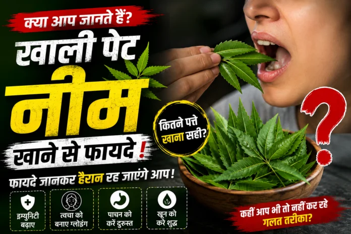 Neem Benefits: खाली पेट नीम खाने से फायदे! जानिए क्या कहते हैं विशेषज्ञ