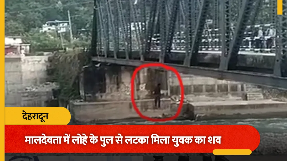 मालदेवता के लोहे के पुल पर रस्सी के सहारे लटका मिला युवक का शव, इलाके में मची सनसनी