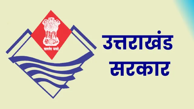 उत्तराखंड में 101 पदों पर भर्ती का रास्ता साफ, 14 अक्टूबर तक कर सकेंगे ऑनलाइन आवेदन
