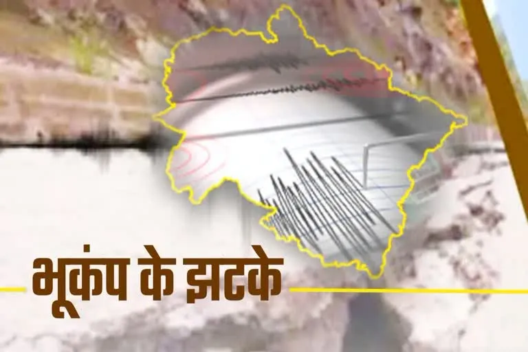 उत्तराखंड में भूकंप के तेज झटकों से दहशत, कई जिलों में घरों से बाहर निकले लोग