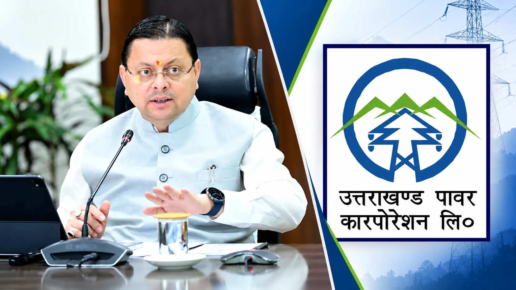 सीएम धामी का बड़ा निर्देश: सरकारी विभागों से ₹539.61 करोड़ बिजली बकाया वसूलेगा यूपीसीएल, ₹166 करोड़ भी जल्द होंगे जारी