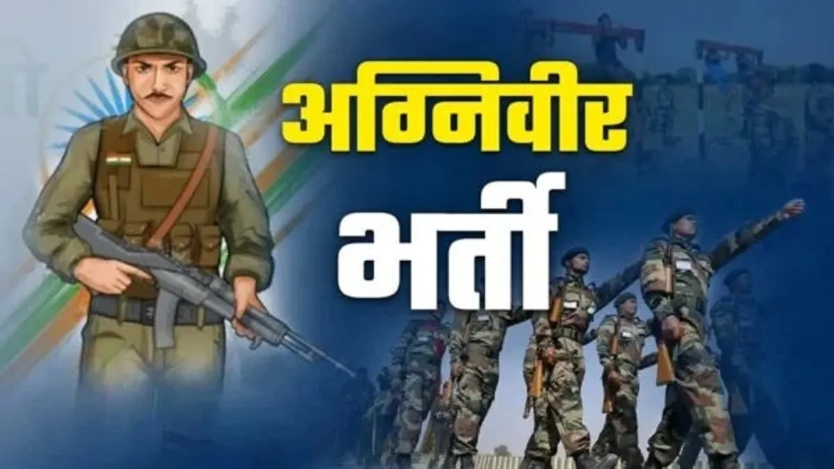 उत्तराखंड में अग्निवीर भर्ती रैली 5 अक्टूबर से, 23 अक्टूबर तक चलेगी प्रक्रिया