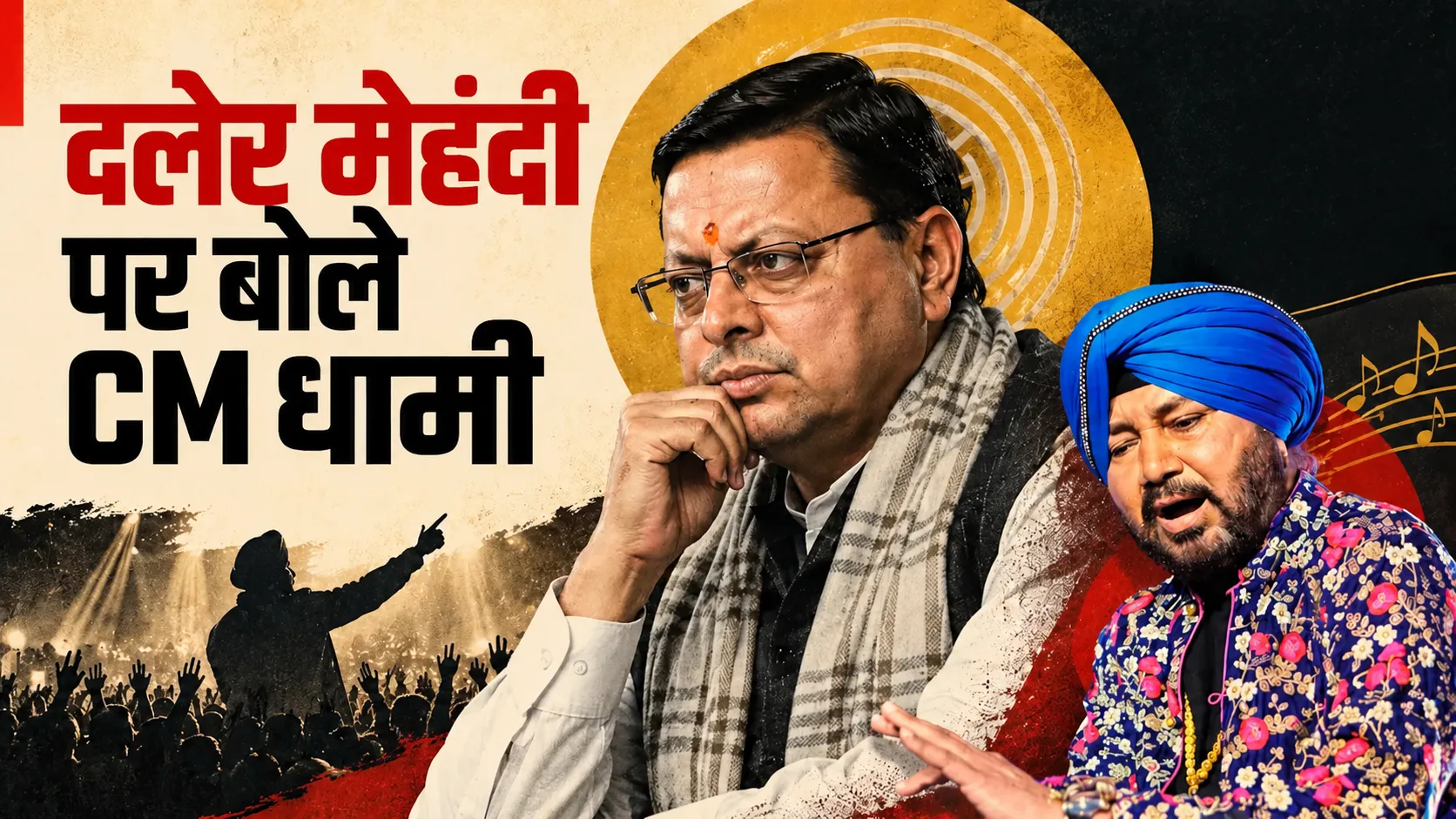 दलेर मेहंदी विवाद पर सीएम धामी की अपील, बोले- मामले को अब तूल देने की जरूरत नहीं