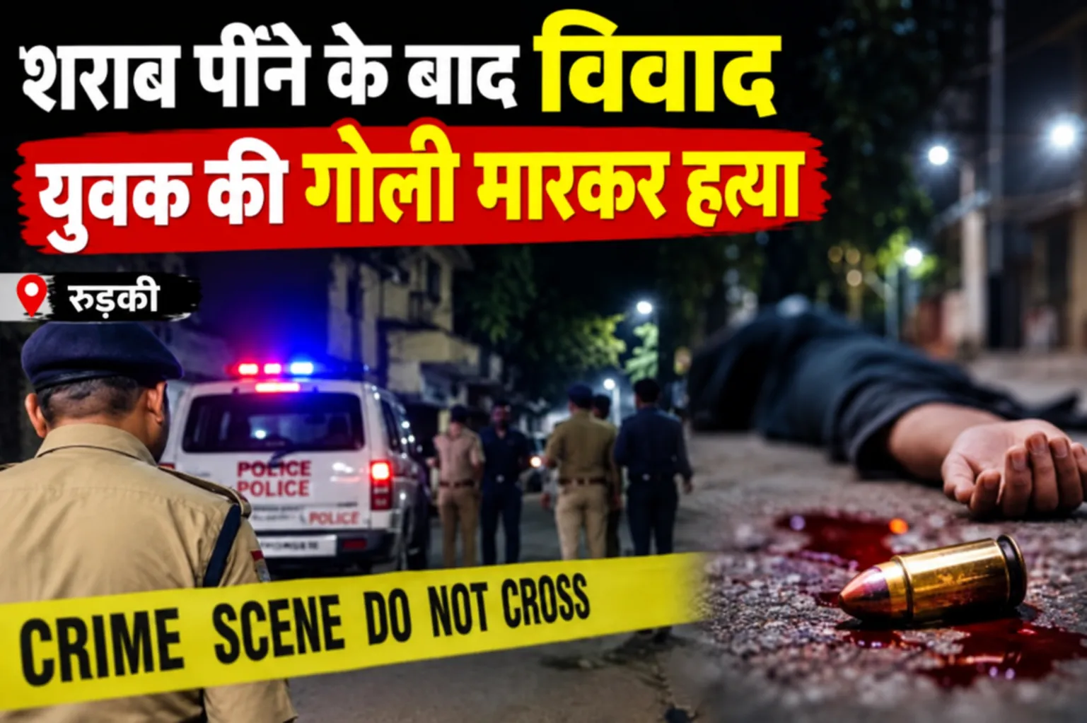 रुड़की: शराब पीने के बाद विवाद में 23 वर्षीय युवक की गोली मारकर हत्या, प्रताप कॉलोनी में मचा हड़कंप
