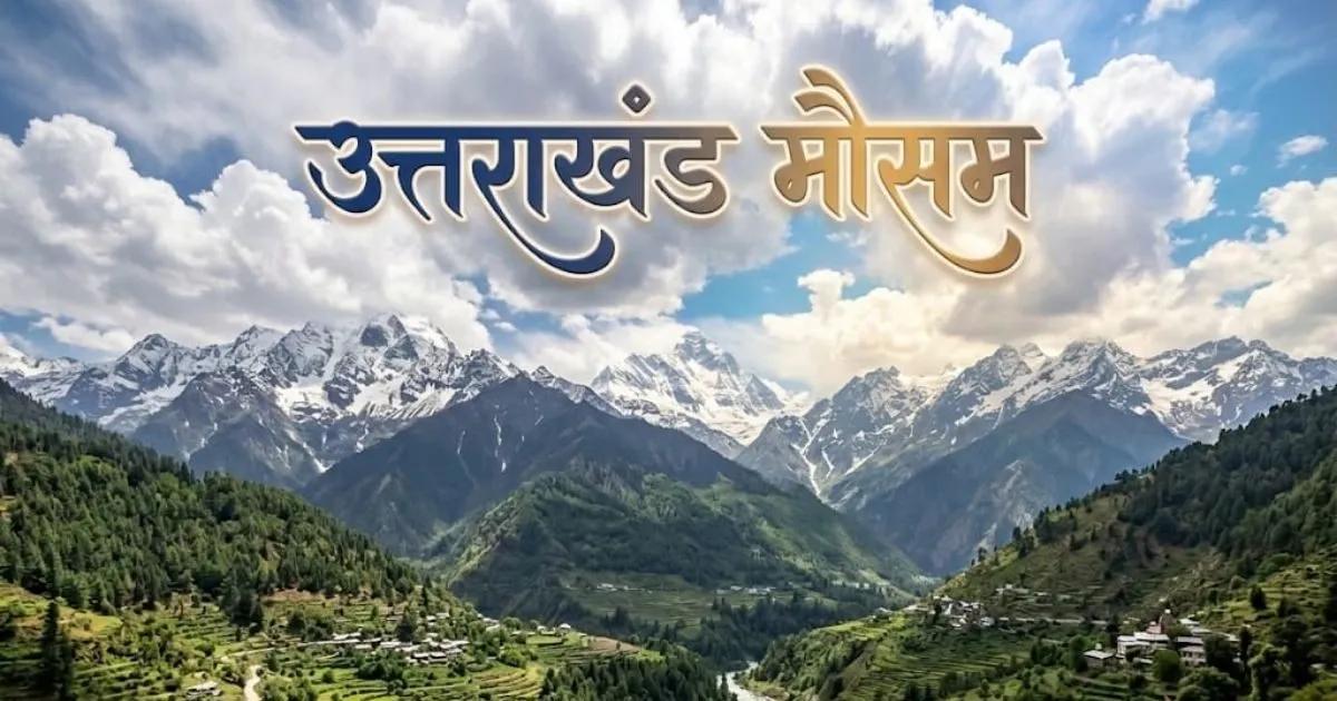 उत्तराखंड में बदला मौसम, पहाड़ों में बारिश और बर्फबारी के आसार; मैदानों में रहेगा शुष्क मौसम